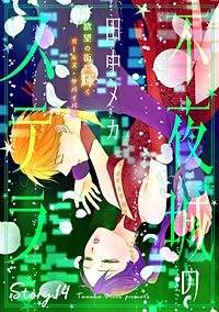 花ゆめAi　不夜城のステラ