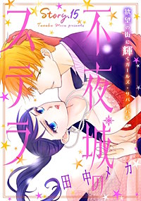 花ゆめAi　不夜城のステラ