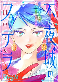 花ゆめAi　不夜城のステラ