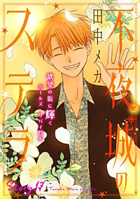 花ゆめAi　不夜城のステラ