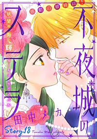 花ゆめAi　不夜城のステラ