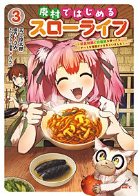 廃村ではじめるスローライフ　～前世知識と回復術を使ったらチートな宿屋ができちゃいました！～