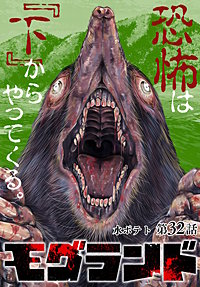 モグランド 分冊版