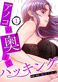 アノコの奥までハッキング【タテヨミ】