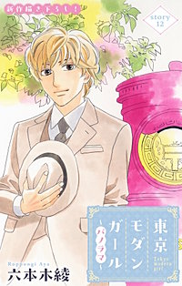 東京モダンガール～パノラマ～　Love Silky