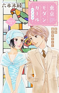 東京モダンガール～パノラマ～　Love Silky