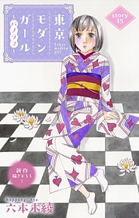 東京モダンガール～パノラマ～　Love Silky