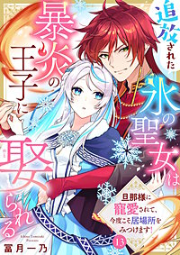 追放された氷の聖女は暴炎の王子に娶られる～旦那様に寵愛されて、今度こそ居場所をみつけます！～