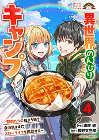 異世界のんびりキャンプ～聖獣たちの住まう島で自由気ままにスローライフを謳歌する～