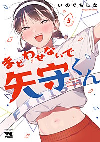 まどわせないで矢守くん【電子単行本】