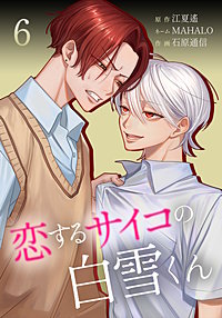 恋するサイコの白雪くん【単行本版】