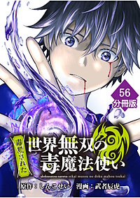 （毒殺された）世界無双の毒魔法使い【分冊版】