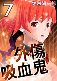 外傷吸血鬼