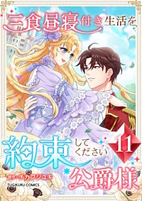 三食昼寝付き生活を約束してください、公爵様【単行本版】