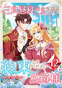 三食昼寝付き生活を約束してください、公爵様【単行本版】