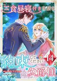 三食昼寝付き生活を約束してください、公爵様【単行本版】