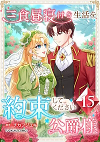 三食昼寝付き生活を約束してください、公爵様【単行本版】