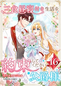 三食昼寝付き生活を約束してください、公爵様【単行本版】