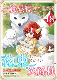 三食昼寝付き生活を約束してください、公爵様【単行本版】