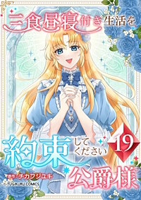 三食昼寝付き生活を約束してください、公爵様【単行本版】