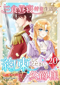 三食昼寝付き生活を約束してください、公爵様【単行本版】