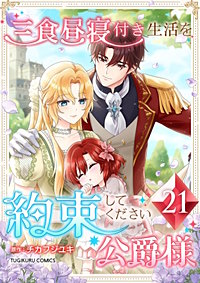 三食昼寝付き生活を約束してください、公爵様【単行本版】