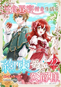 三食昼寝付き生活を約束してください、公爵様【単行本版】