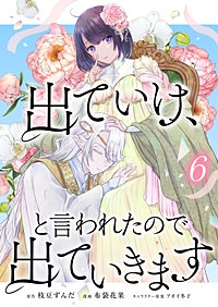 出ていけ、と言われたので出ていきます 【電子単行本版】