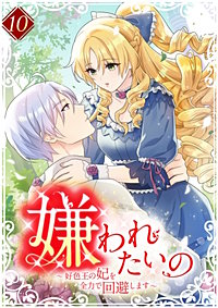 嫌われたいの ～好色王の妃を全力で回避します～【単行本版】