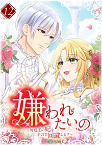 嫌われたいの ～好色王の妃を全力で回避します～【単行本版】