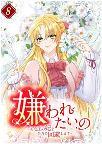 嫌われたいの ～好色王の妃を全力で回避します～【単行本版】