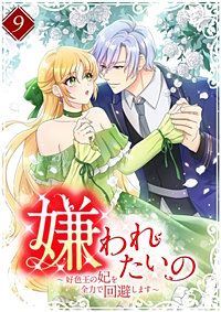 嫌われたいの ～好色王の妃を全力で回避します～【単行本版】