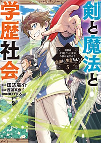 剣と魔法と学歴社会