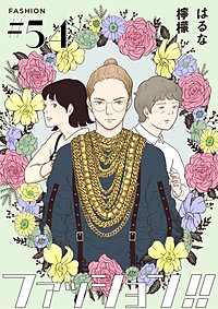 ファッション!!【単話】
