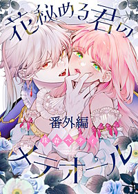 花秘める君のメテオール