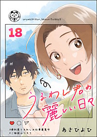 うるわし君の麗しい日々（分冊版）