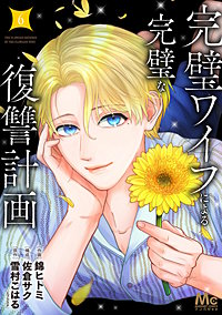 完璧ワイフによる完璧な復讐計画 単行本版