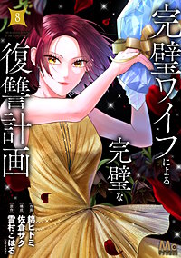 完璧ワイフによる完璧な復讐計画 単行本版