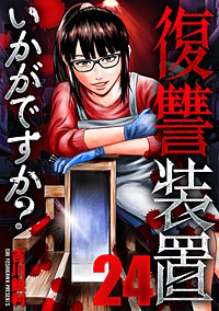 復讐装置いかがですか？