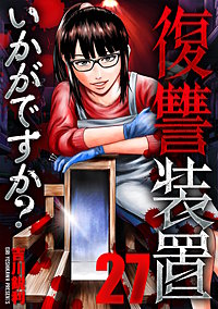 復讐装置いかがですか？