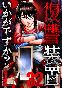 復讐装置いかがですか？