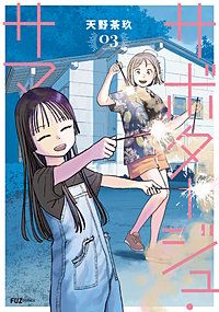 サボタージュ・サマー