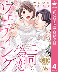 【合本版】上司と偽恋ウェディング