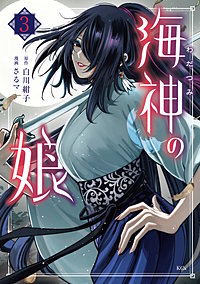 海神の娘