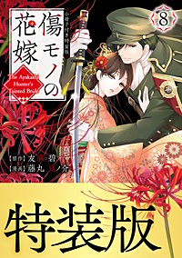 傷モノの花嫁 特装版