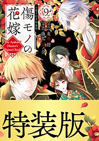 傷モノの花嫁 特装版