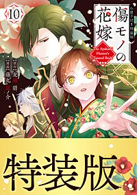 傷モノの花嫁 特装版