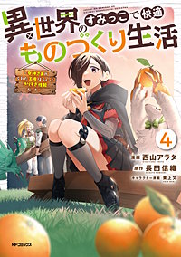 異世界のすみっこで快適ものづくり生活