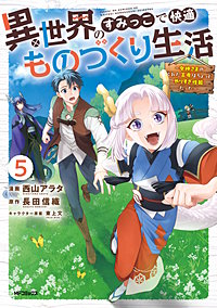 異世界のすみっこで快適ものづくり生活