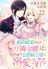 婚約破棄された可憐令嬢は、帝国の公爵騎士様に溺愛される(話売り)